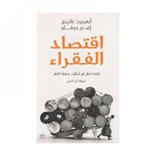 اقتصاد الفقراء