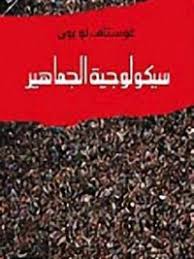 سيكولوجية الجماهير