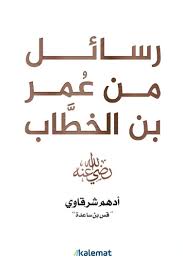 رسائل من عمر بن الخطاب