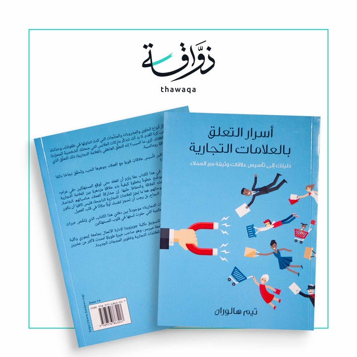 أسرار التعلق بالعلامات التجارية - مكتبة ذواقة