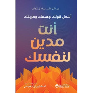 مكتبة الذواقة | انت مدين لنفسك