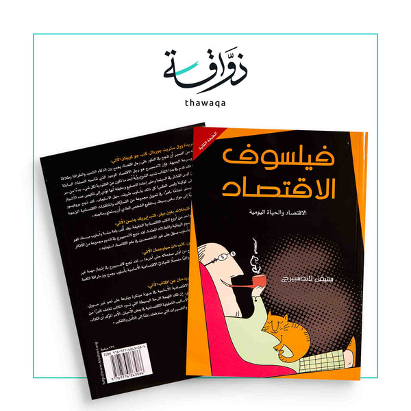 فيلسوف الإقتصاد - مكتبة ذواقة