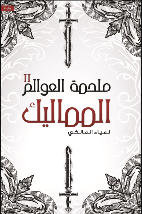 ملحمة العوالم 2 - المماليك