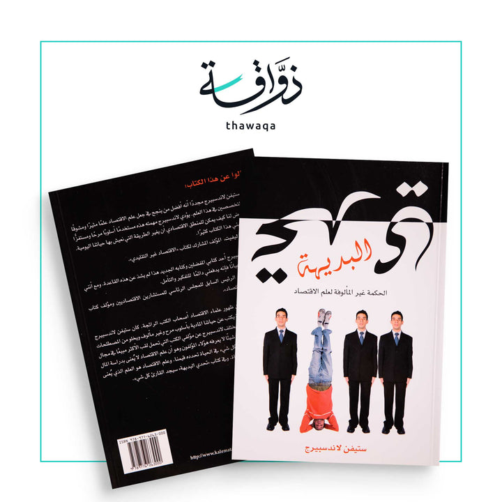 تحدي البديهة - مكتبة ذواقة