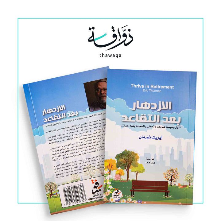 الازدهار بعد التقاعد - مكتبة ذواقة