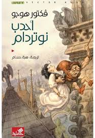 مكتبة الذواقة | احدب نوتردام