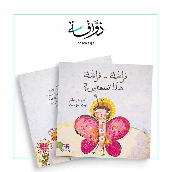 فراشة .. فراشة .. ماذا تسمعين ؟ - مكتبة ذواقة