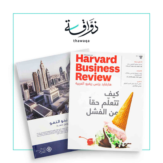 مجلة هارفارد بزنس ريفيو: كيف تتعلم حقا من الفشل - مكتبة ذواقة