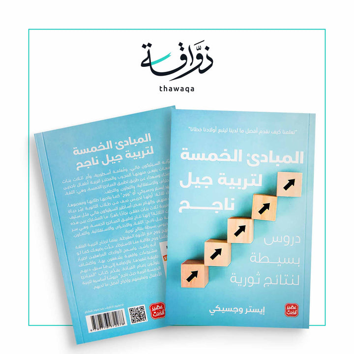 المبادئ الخمسة لتربية جيل ناجح - مكتبة ذواقة