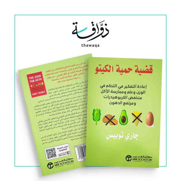 قضية حمية الكيتو - مكتبة ذواقة