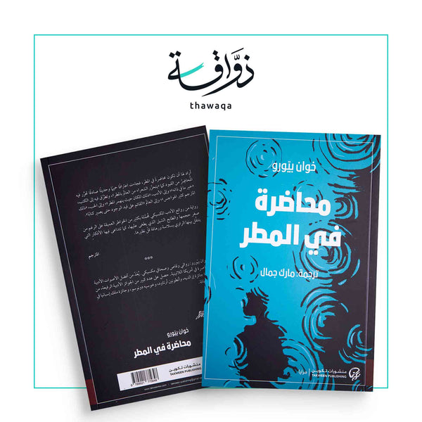 محاضرة في المطر - مكتبة ذواقة