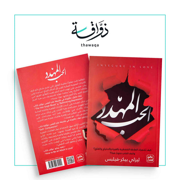 الحب المهدد - مكتبة ذواقة