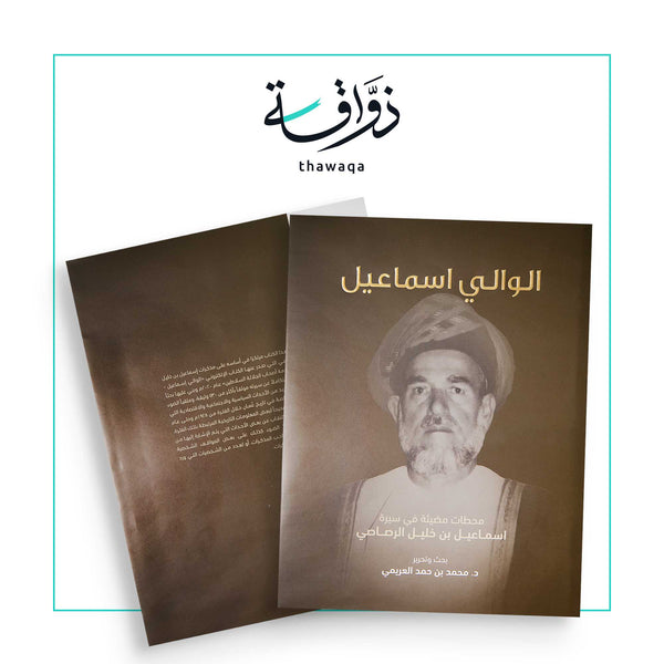 الوالي إسماعيل - مكتبة ذواقة