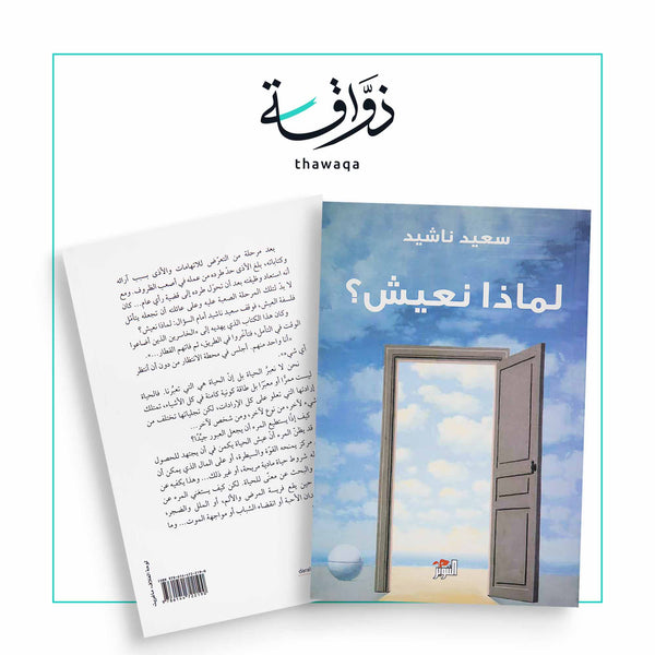 لماذا نعيش ؟ - مكتبة ذواقة