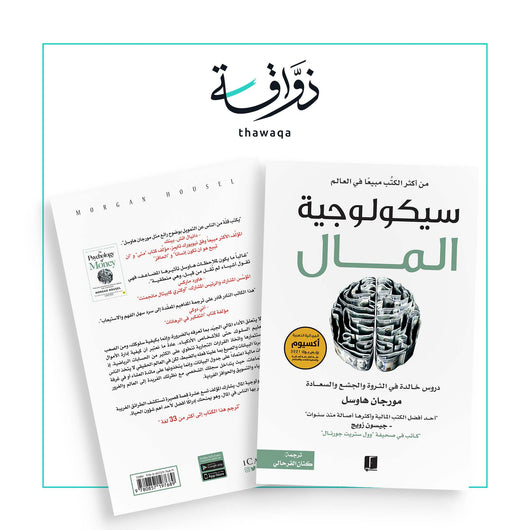 سيكولوجية المال - مكتبة ذواقة