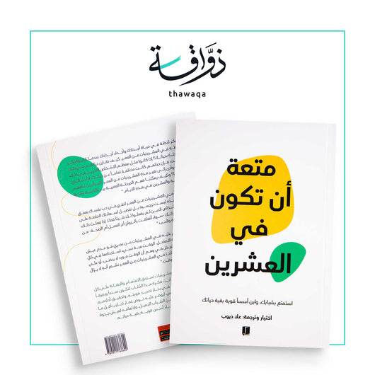 متعة أن تكون في العشرين - مكتبة ذواقة
