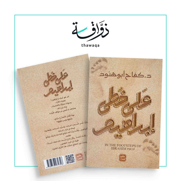 على خطى إبراهيم - مكتبة ذواقة