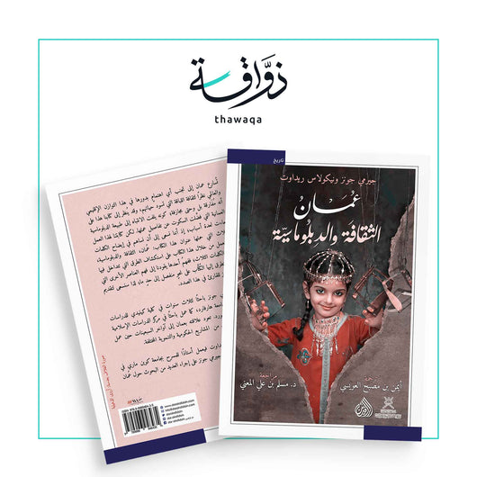 عُمان الثقافة والدبلوماسية - مكتبة ذواقة