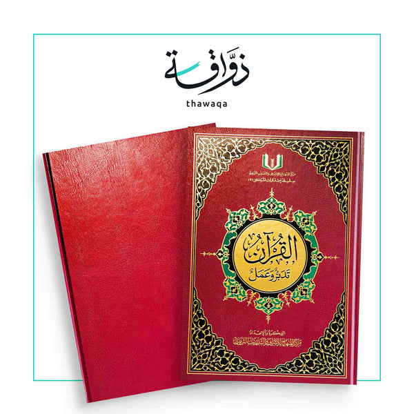 القرآن تدبر وعمل ( مصحف قرآن ) - مكتبة ذواقة