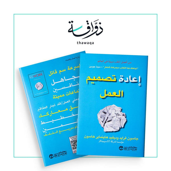 اعادة تصميم العمل - مكتبة ذواقة