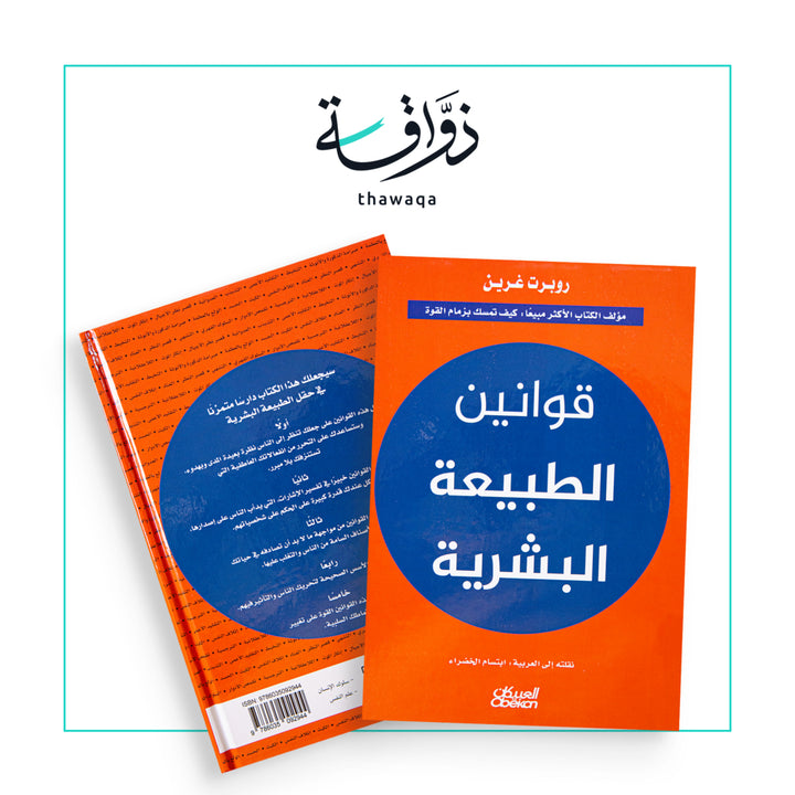 قوانين الطبيعة البشرية مكتبة ذواقة 5784