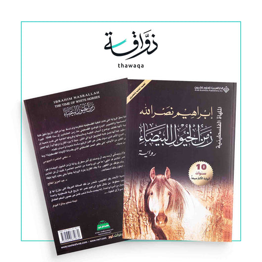 زمن الخيول البيضاء - مكتبة ذواقة