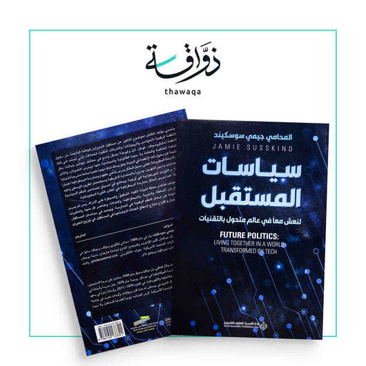 سياسات المستقبل - مكتبة ذواقة