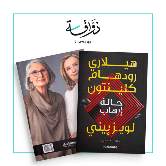 حالة إرهاب - مكتبة ذواقة