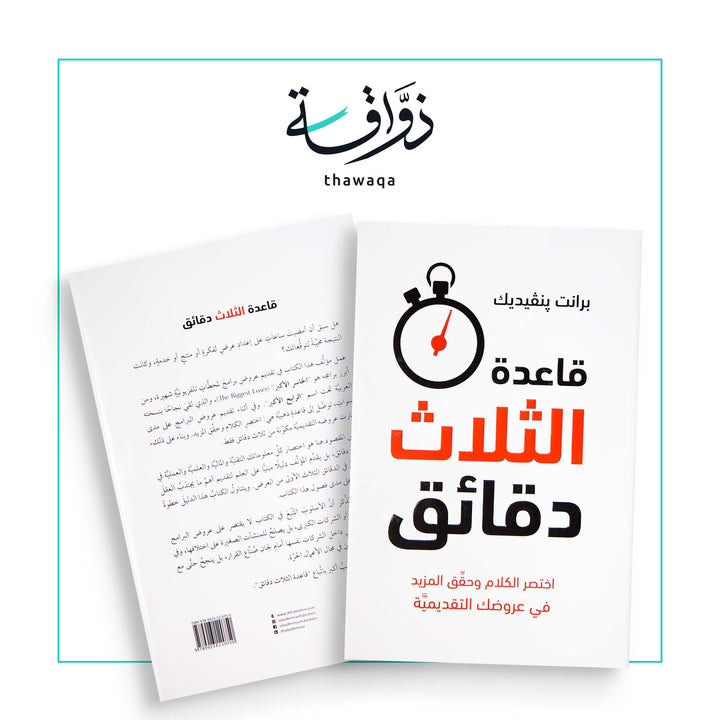 قاعدة الثلاث دقائق - مكتبة ذواقة