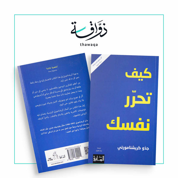 كيف تحرر نفسك - مكتبة ذواقة