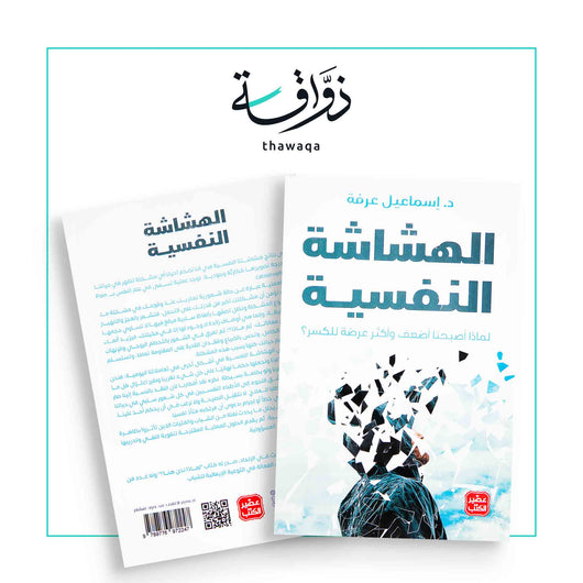 الهشاشة النفسية - مكتبة ذواقة