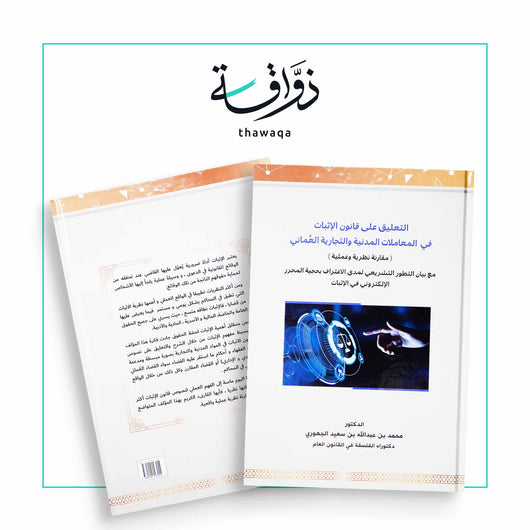 التعليق على قانون الإثبات العماني - مكتبة ذواقة