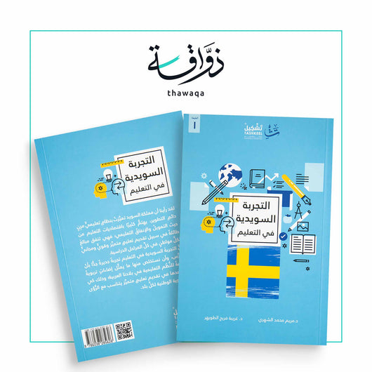 التجربة السويدية في التعليم - مكتبة ذواقة