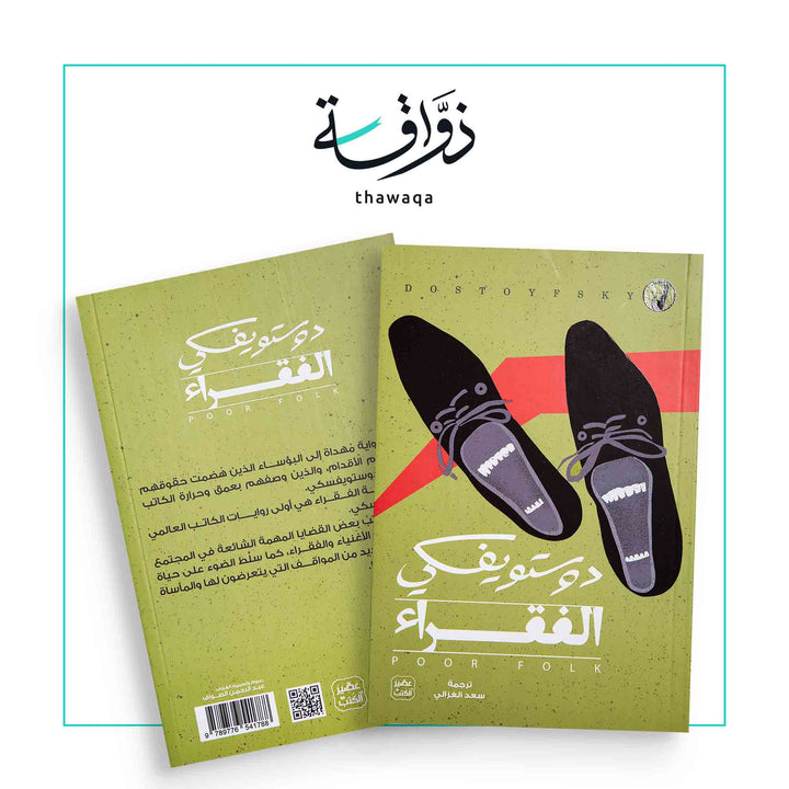 الفقراء - مكتبة ذواقة