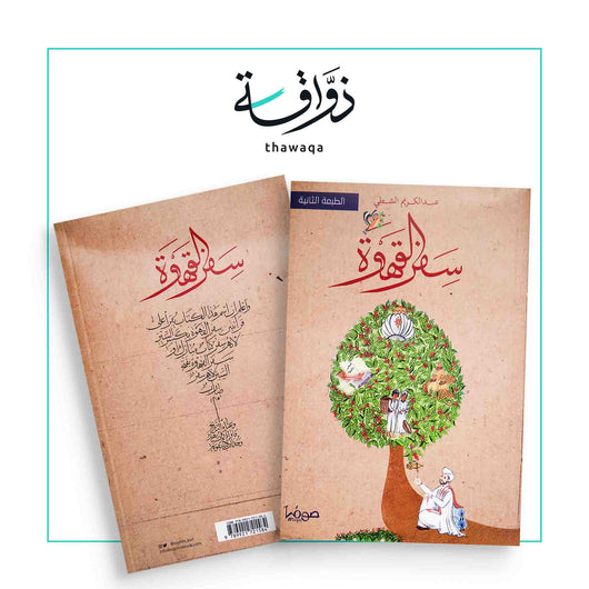 سفر القهوة - مكتبة ذواقة