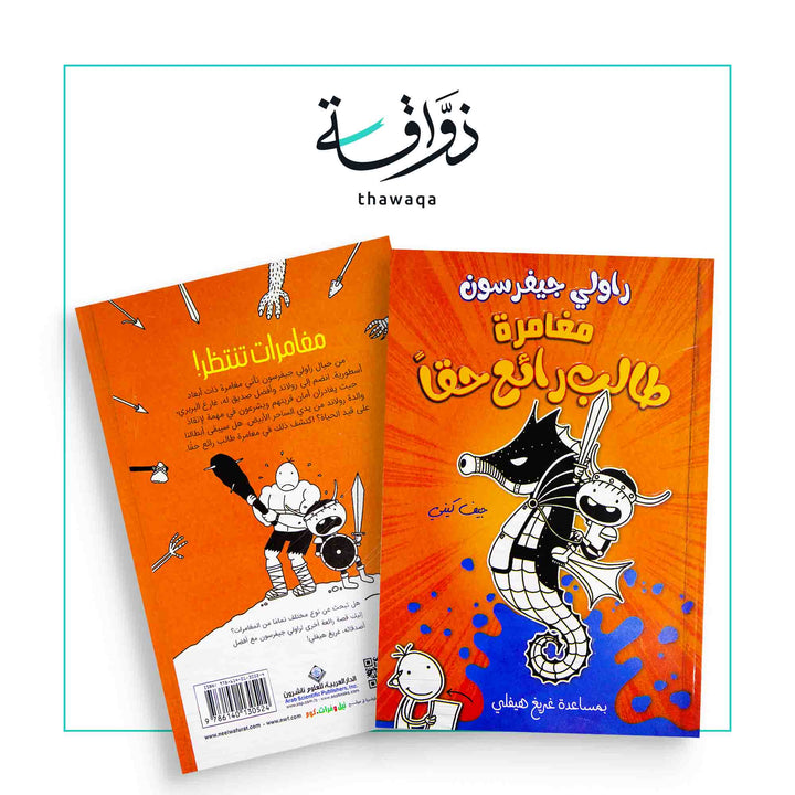 مغامرة طالب رائع حقا - مكتبة ذواقة