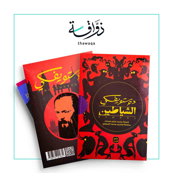 الشياطين - 4 أجزاء - مكتبة ذواقة