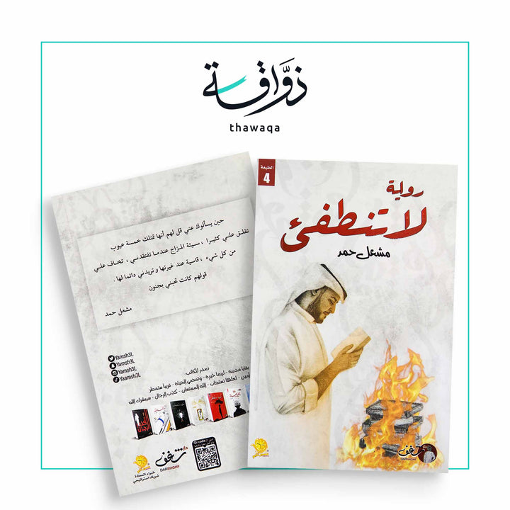 لا تنطفئ - مكتبة ذواقة