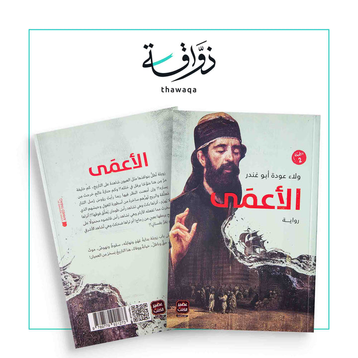 الأعمى - مكتبة ذواقة