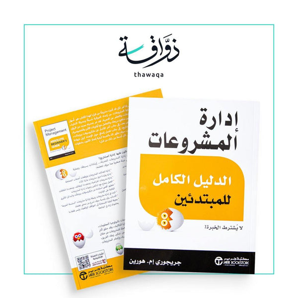 إدارة المشروعات - مكتبة ذواقة