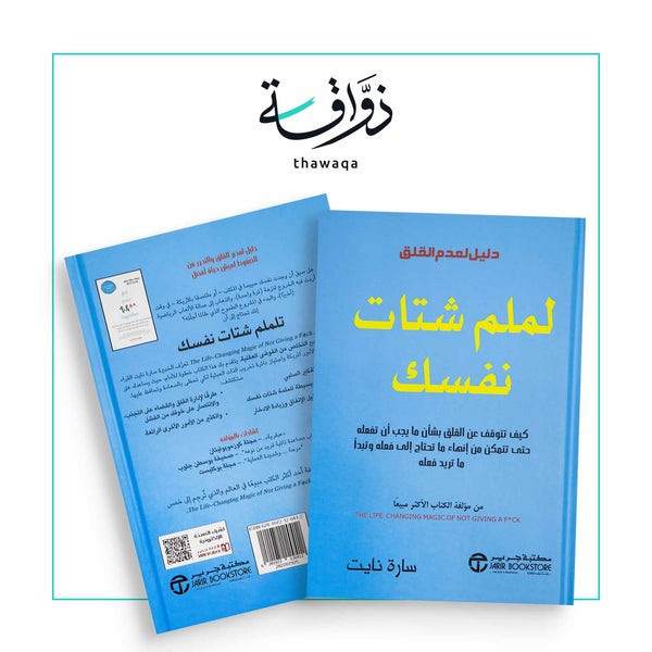 لملم شتات نفسك - مكتبة ذواقة