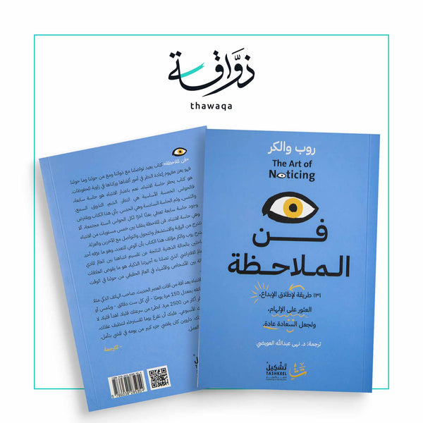 فن الملاحظة - مكتبة ذواقة