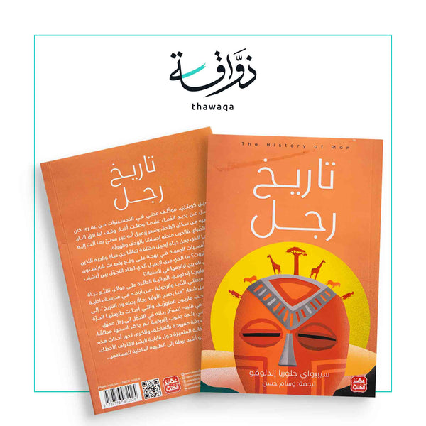 تاريخ رجل - مكتبة ذواقة