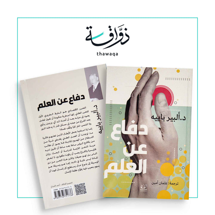 دفاع عن العلم - مكتبة ذواقة