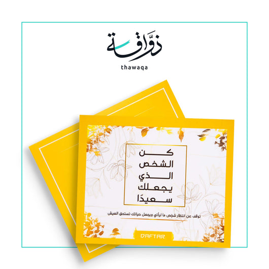 كروت كن الشخص الذي يجعلك سعيدا - مكتبة ذواقة