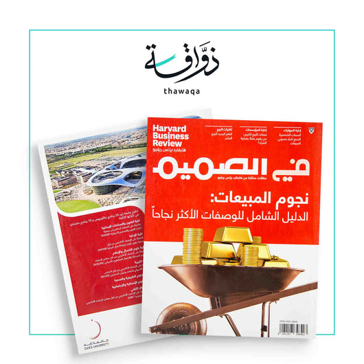 مجلة هارفارد بزنس ريفيو: نجوم المبيعات - مكتبة ذواقة