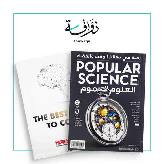 مجلة بوبيولار ساينس – العلوم للعموم: الوقت والفضاء - مكتبة ذواقة