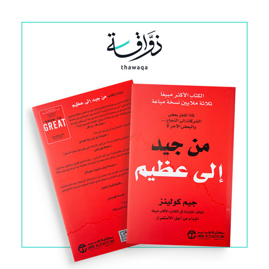 من جيد إلى عظيم - مكتبة ذواقة
