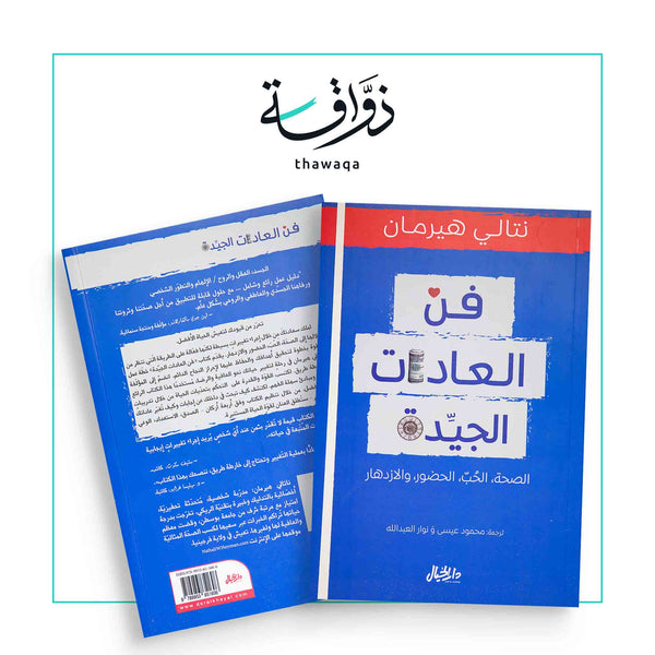 فن العادات الجيدة - مكتبة ذواقة