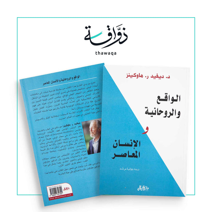 الواقع والروحانية والإنسان المعاصر - مكتبة ذواقة